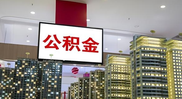 琼中离职前公积金怎么取（离职之前提取公积金）